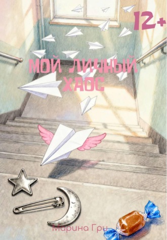 Мой личный хаос