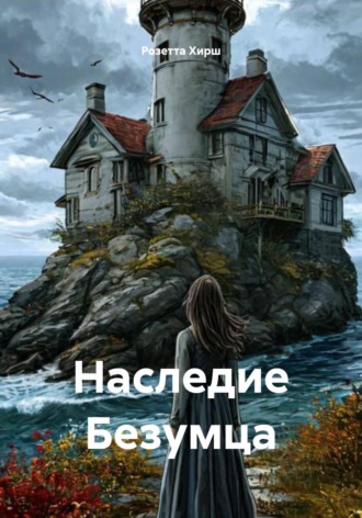 Наследие Безумца
