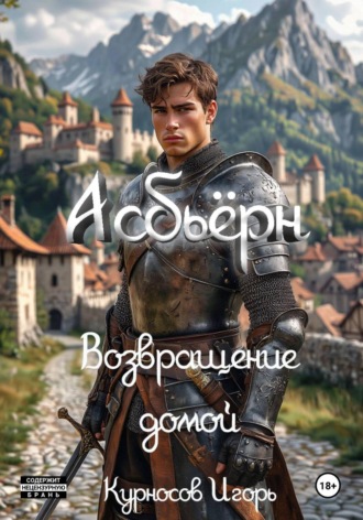 Асбьёрн Возвращение домой