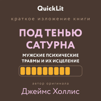 Краткое изложение книги «Под тенью Сатурна: мужские психические травмы и их исцеление»