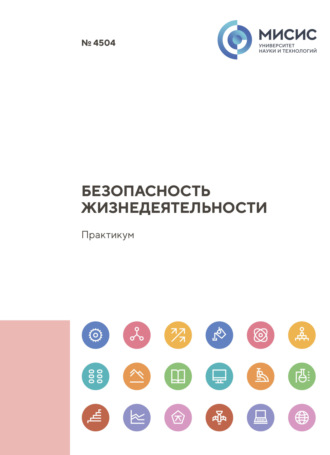 Безопасность жизнедеятельности