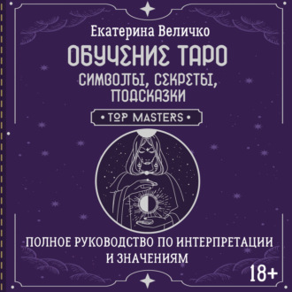 Обучение таро: символы, секреты, подсказки. Полное руководство по интерпретации и значениям