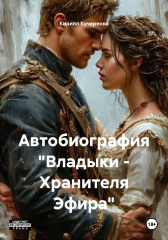 Автобиография "Владыки - Хранителя Эфира"