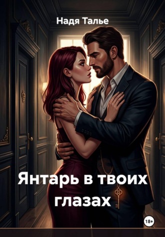 Янтарь в твоих глазах