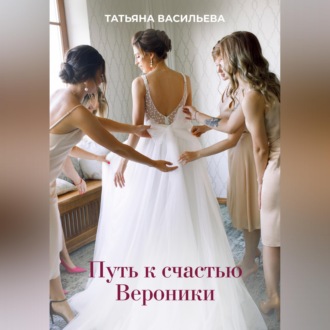 Путь к счастью Вероники