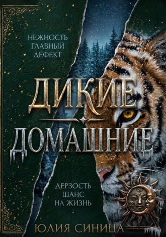 Дикие домашние