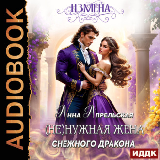 Измена. (Не)нужная жена снежного дракона