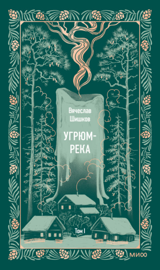 Угрюм-река. Том I