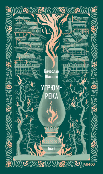 Угрюм-река. Том II