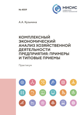 Комплексный экономический анализ хозяйственной деятельности предприятия : примеры и типовые приемы
