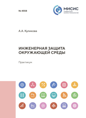 Инженерная защита окружающей среды. Практикум
