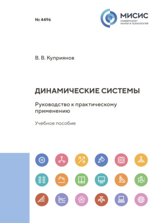 Динамические системы. Руководство к практическому применению