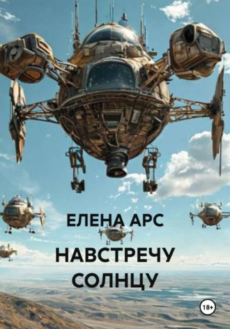 НАВСТРЕЧУ СОЛНЦУ