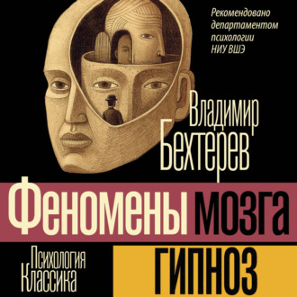 Гипноз (Феномены мозга)