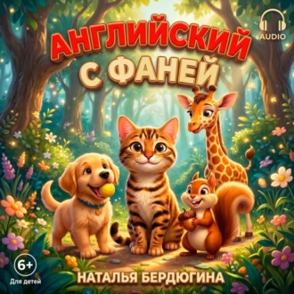 Английский с Фаней ч.1: Лесные сказки