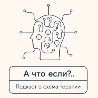 А что если? Подкаст о схема-терапии