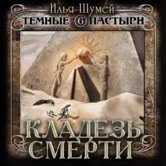 Кладезь смерти