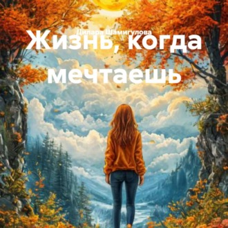 Жизнь, когда мечтаешь
