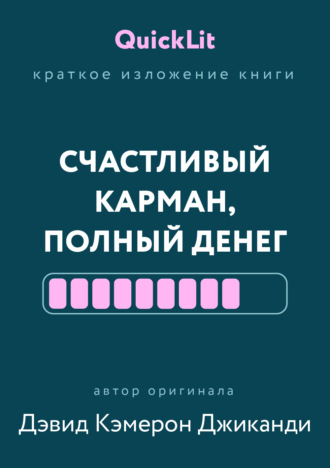 Краткое изложение книги «Счастливый карман, полный денег. Формирование сознания изобилия». Автор оригинала – Дэвид Кэмерон Джиканди