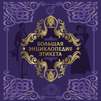 Большая энциклопедия этикета
