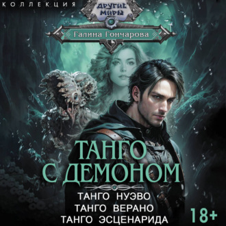 Танго с демоном: Танго нуэво. Танго верано. Танго эсценарида