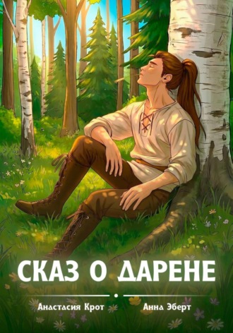 Сказ о Дарене