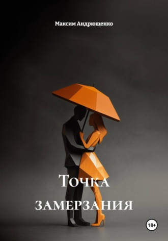 Точка замерзания