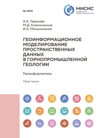 Геоинформационное моделирование пространственных данных в горнопромышленной геологии