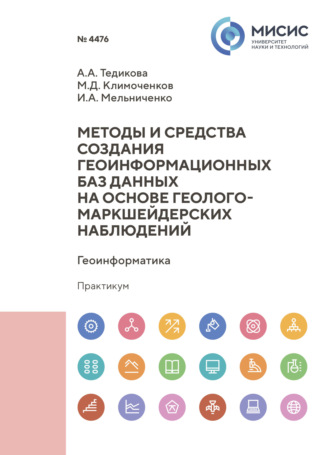 Методы и средства создания геоинформационных баз данных на основе геолого-маркшейдерских наблюдений