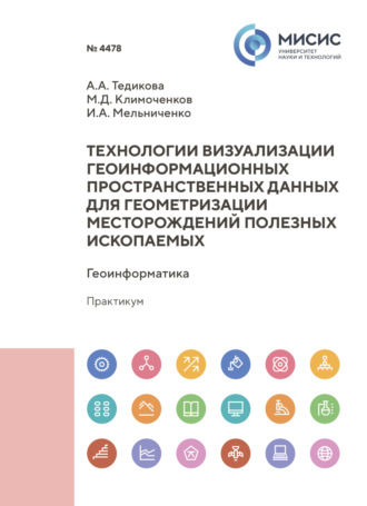 Технологии визуализации геоинформационных пространственных данных для геометризации месторождений полезных ископаемых