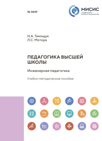 Педагогика высшей школы. Инженерная педагогика