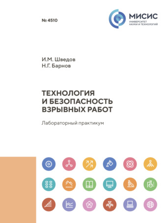 Технология и безопасность взрывных работ. Лабораторный практикум