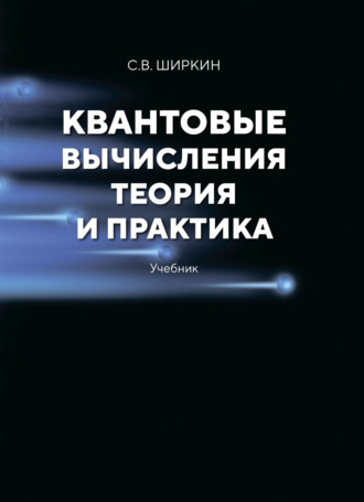 Квантовые вычисления. Теория и практика