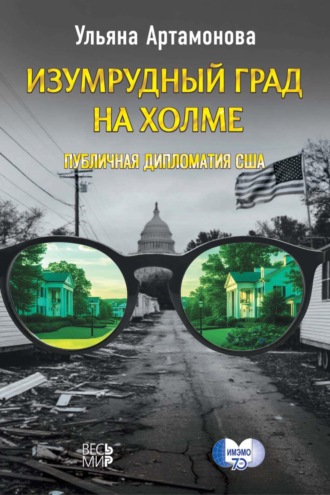 Изумрудный град на холме: публичная дипломатия США