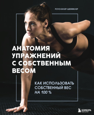 Анатомия упражнений с собственным весом. Как использовать собственный вес на 100 %