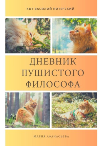 Дневник пушистого философа