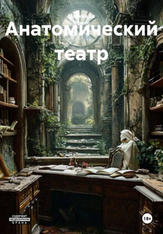 Анатомический театр