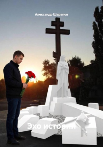 Эхо истории