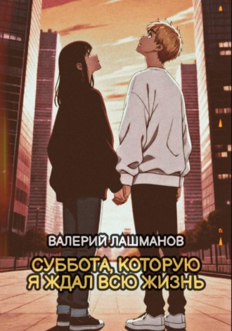 Суббота, которую я ждал всю жизнь