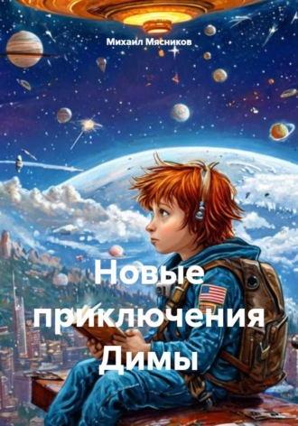 Новые приключения Димы