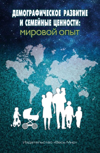Демографическое развитие и семейные ценности: мировой опыт