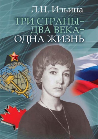 Три страны – два века – одна жизнь