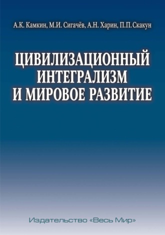 Цивилизационный интегрализм и мировое развитие