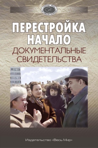 Перестройка. Начало. Документальные свидетельства