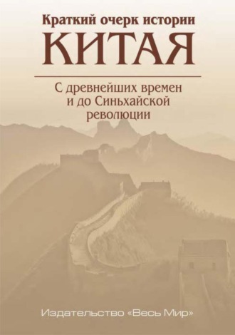 Краткий очерк истории Китая. С древнейших времен и до Синьхайской революции