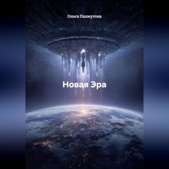 Новая Эра