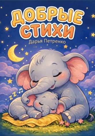 Добрые стихи