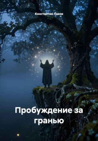 Пробуждение за гранью