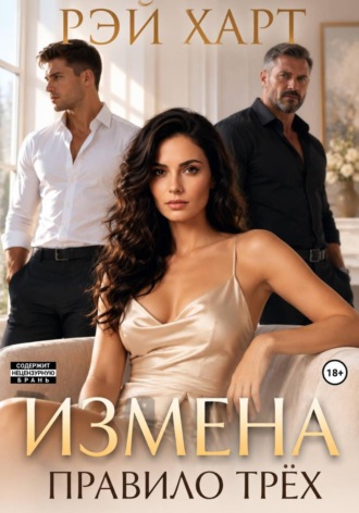 Измена. Правило трёх