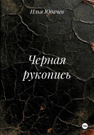 Черная рукопись